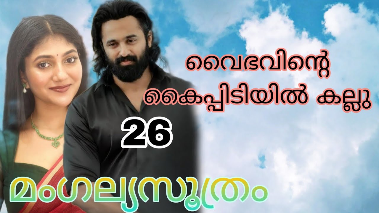 കല്ലു വേദനകൊണ്ട് അലറി വിളിച്ചു പോയി. അവളുടെ നിലവിളി കേട്ട് വൈഭവ് ഉന്മാദിതനായി