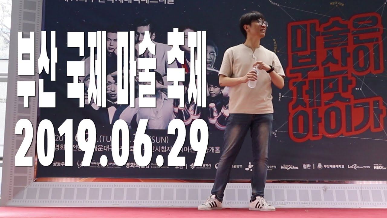 20190629 Vlog | 부산국제마술축제(BIMF) 다녀왔습니다.