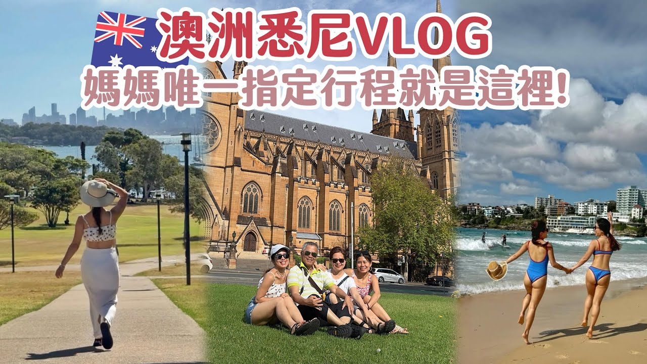 🇦🇺澳洲悉尼VLOG！媽媽澳洲之旅唯一指定行程就在這🌞 第一次去悉尼必去哪些景點？ | Hoiching愷晴
