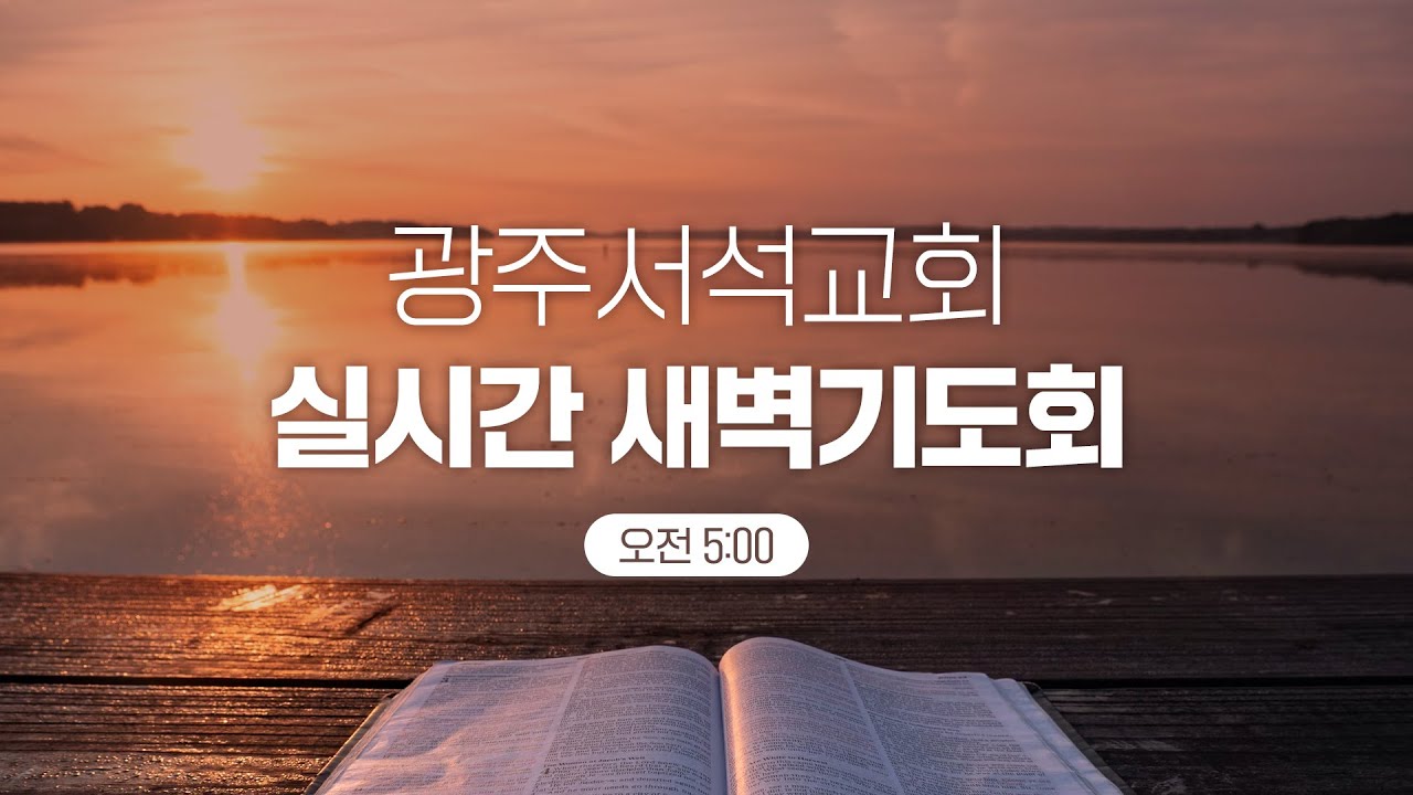 실시간 새벽 기도회  / 2026.1.21 / 이영운 목사