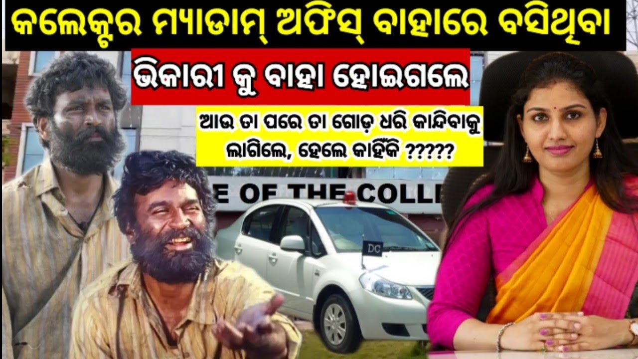 କଲେକ୍ଟର ମ୍ୟାଡାମ୍ ଅଫିସ୍ ବାହାରେ ବସିଥିବା ଭିକାରୀ କୁ ବାହା ହୋଇଗଲେ, ହେଲେ କାହିଁକି.../#odiastory 