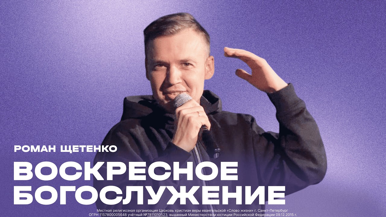 Роман Щетенко // Свет во тьме // 22 февраля 2026