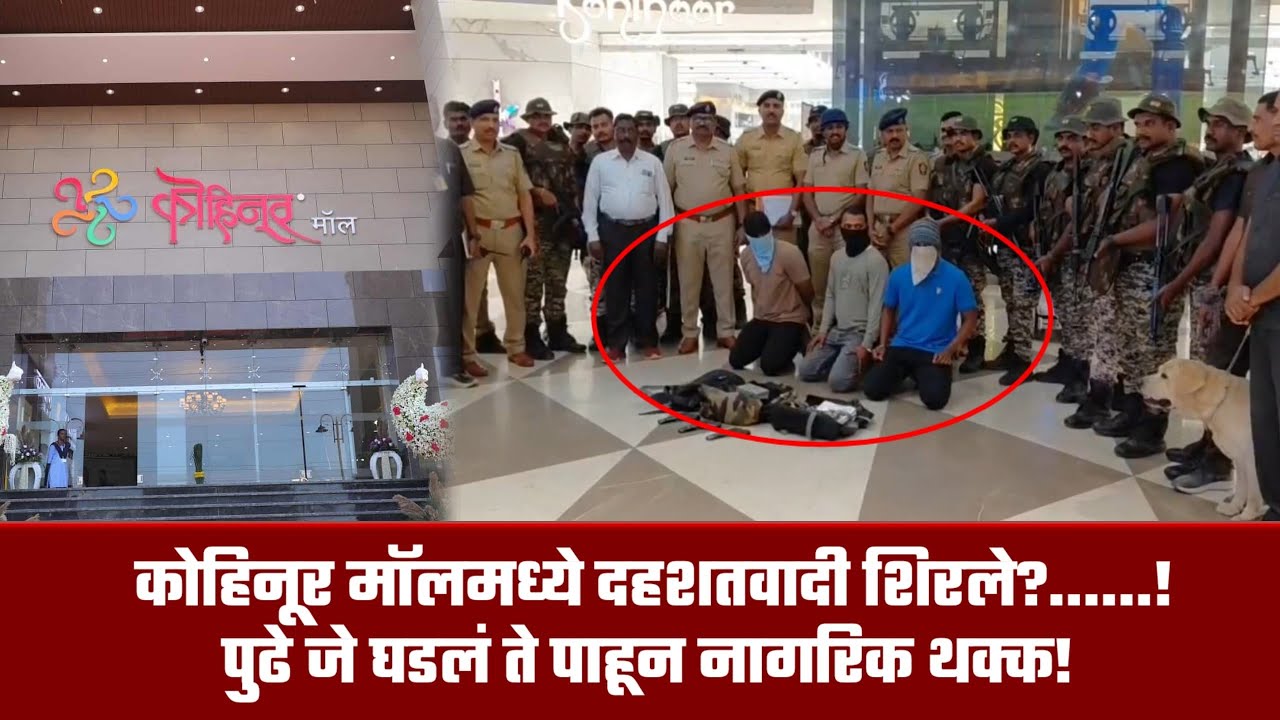 नगर ब्रेकिंग – कोहिनूर मॉलमध्ये दहशतवादी शिरले?… पुढे जे घडलं ते पाहून नागरिक थक्क!