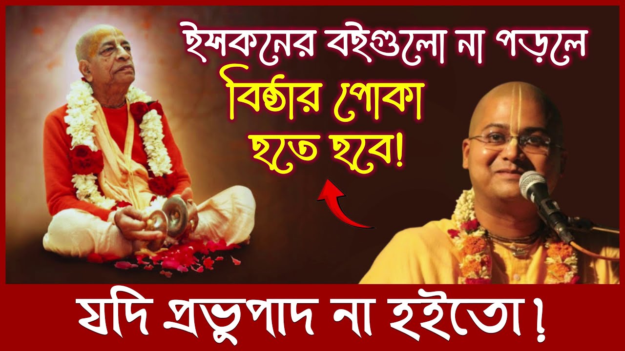 বাঁচতে চাইলে শ্রীল প্রভুপাদের গ্রন্থ অবশ্যই পড়তে হবে!! 🔴 Ananga Mohan Das