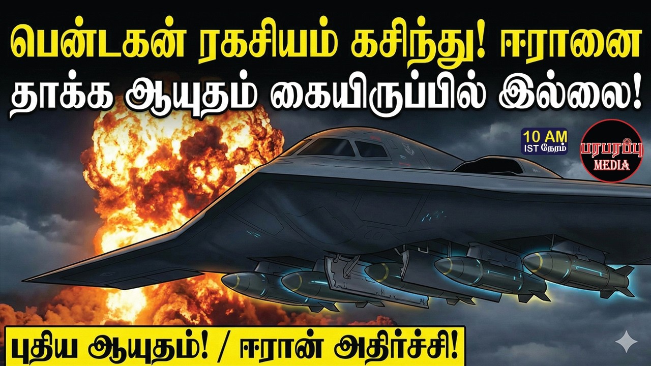 பென்டகன் ரகசியம் கசிந்தது! ஈரானை தாக்க ஆயுதம் கையிருப்பில் இல்லை! | Investigation | Paraparapu Media