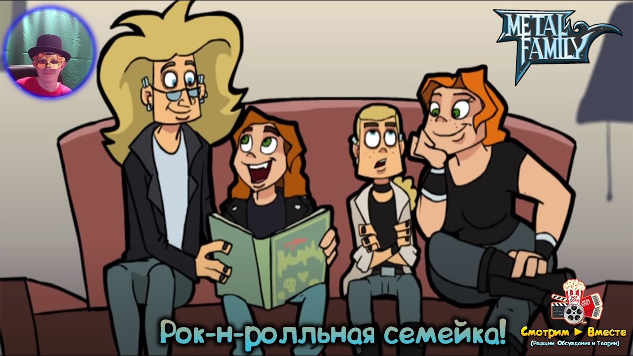 Рок-н-ролльная семейка! ► Реакция на сериал 