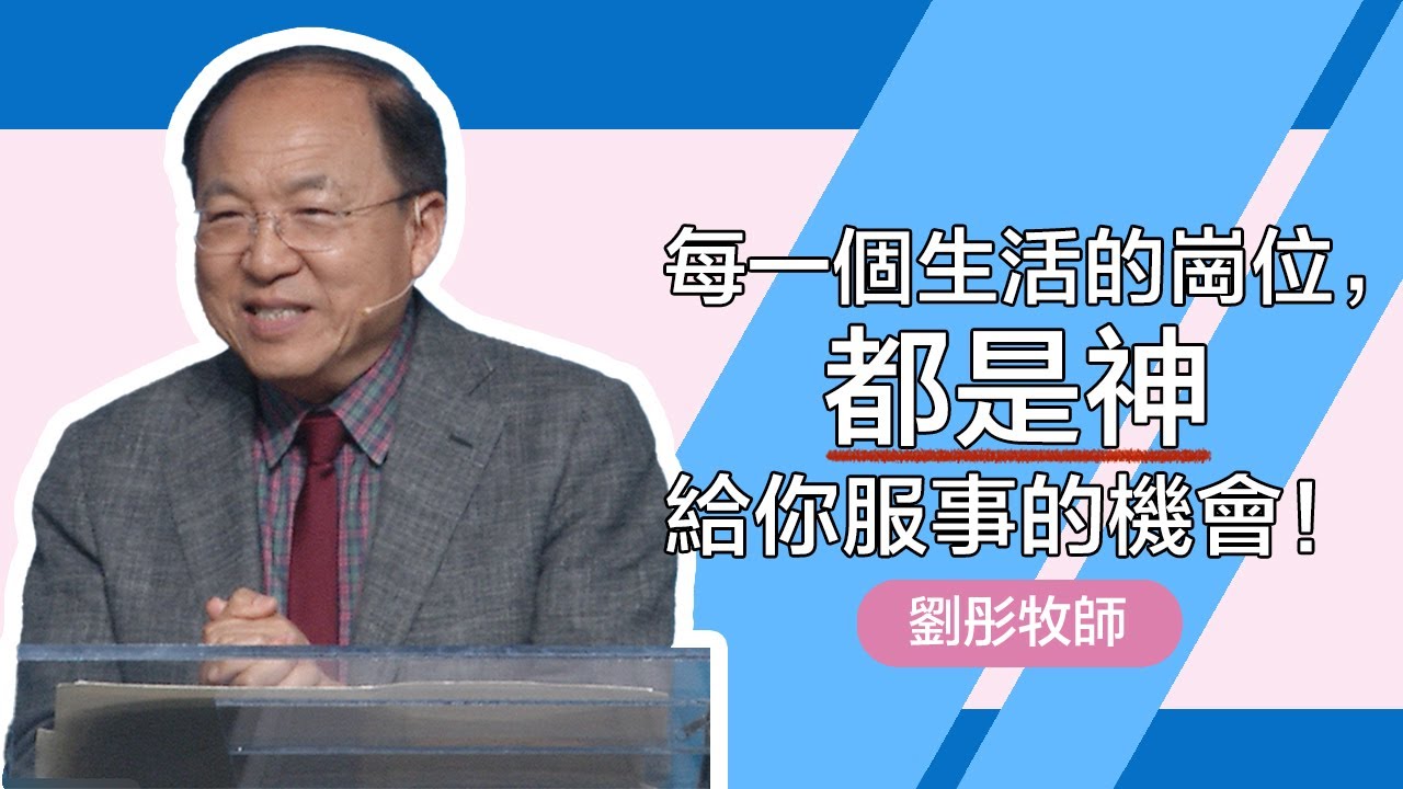 我在這裡，請差遣我| 劉彤牧師 | 20251012