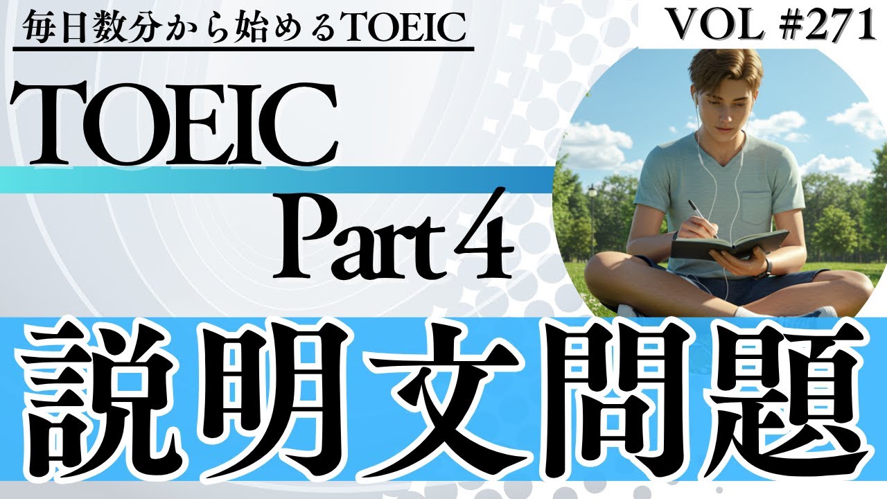 【毎日3分】TOEICリスニングPart4対策 説明文問題 Vol.271【TOEICスコアアップ】