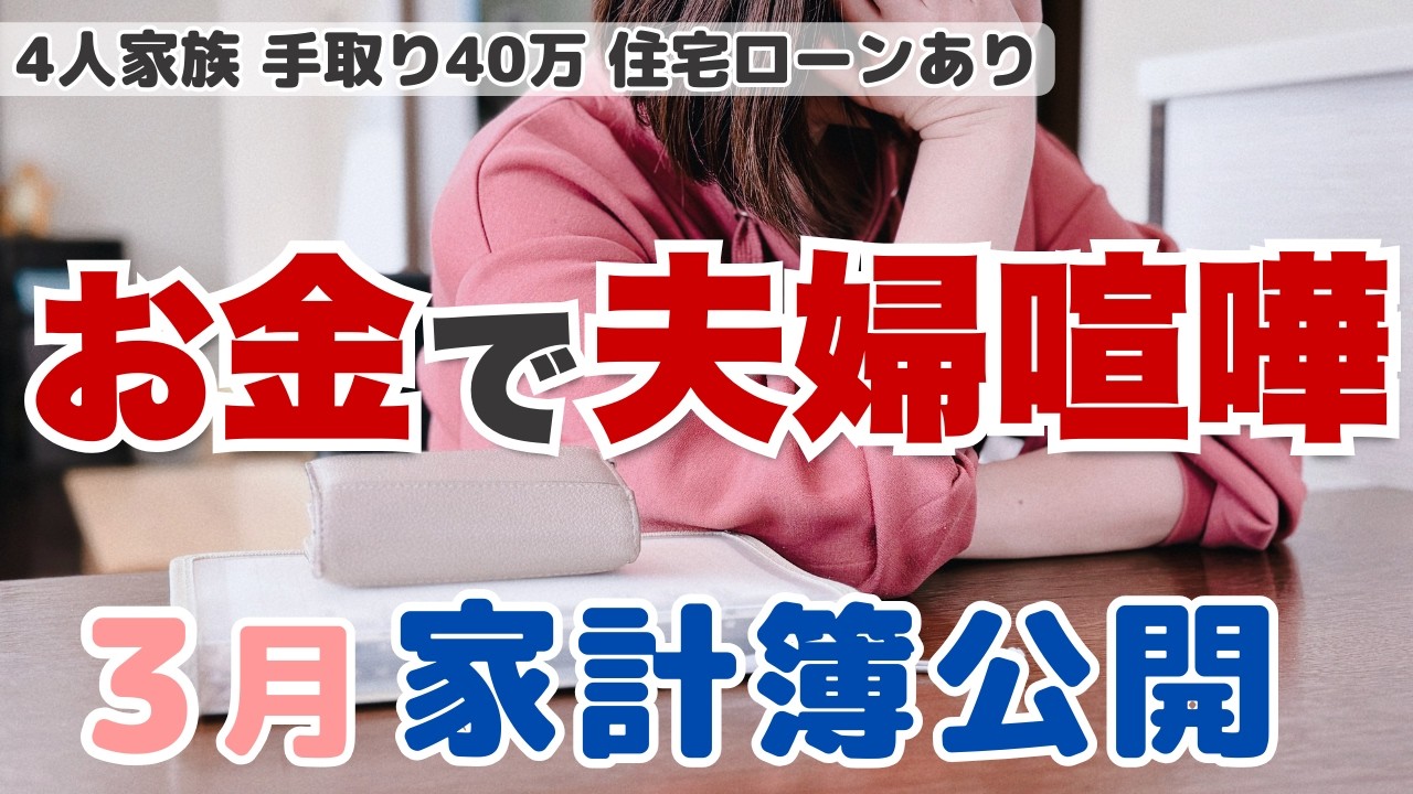 【3月家計簿】家族の幸せとお金のバランス。節約したいけど家族に強要できない心の葛藤【４人家族】