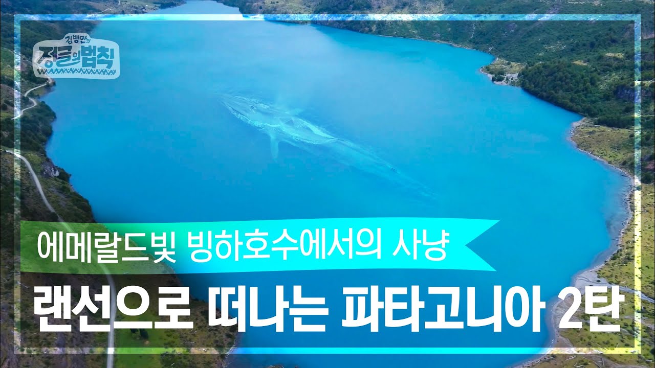 [랜선여행✈️] 역동의 대지, 칠레 파타고니아 2탄! [정글의 법칙|SBS 방송]