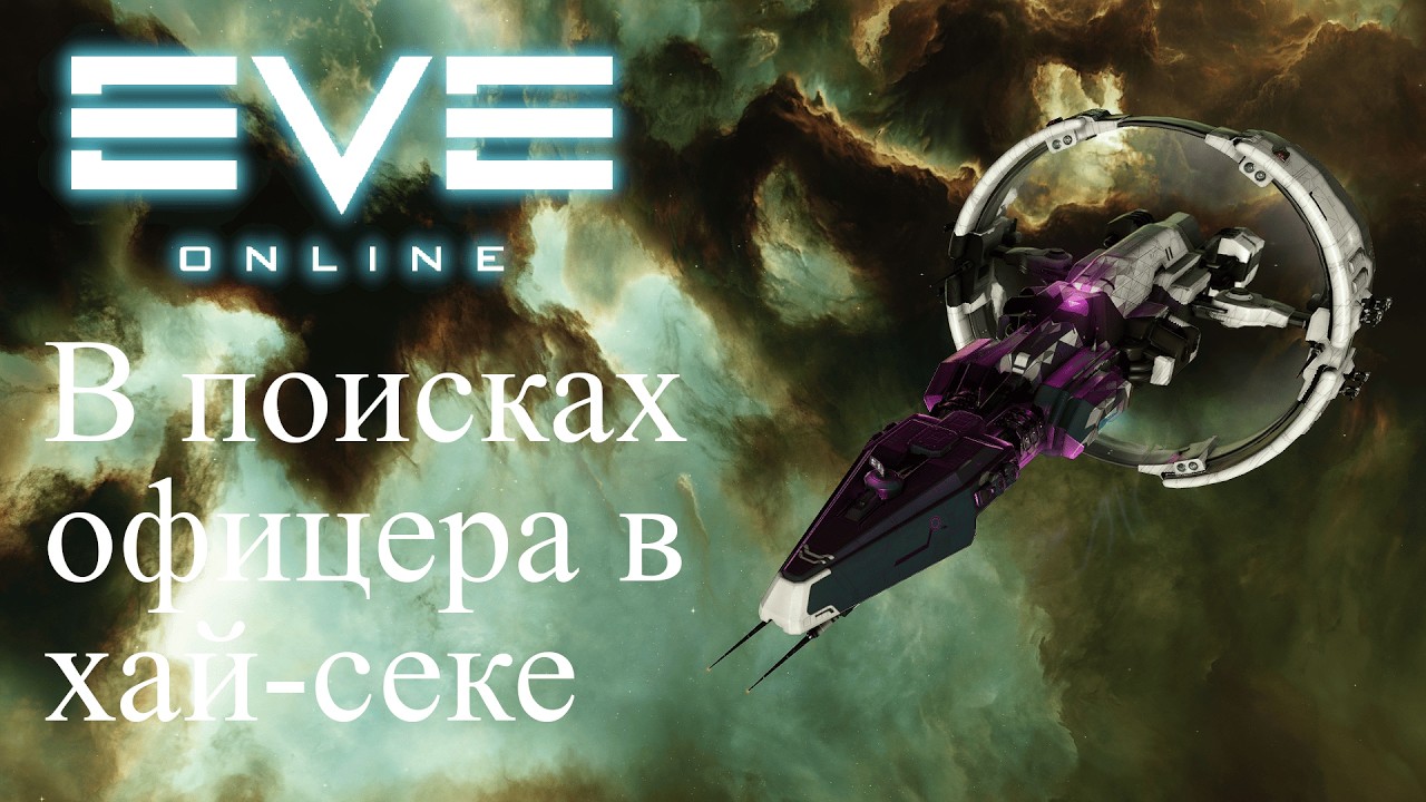 EvE Online | Розыгрыш! Занимаюсь разгоном белтов в поисках хайсечного офицера!