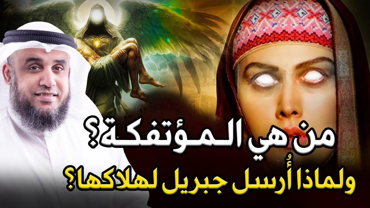 نواف السالم  من هي المؤتفكة المذكورة فى القران بالخاطئة ؟! ولماذا ارسل الله لها جبريل لهلاكها ؟