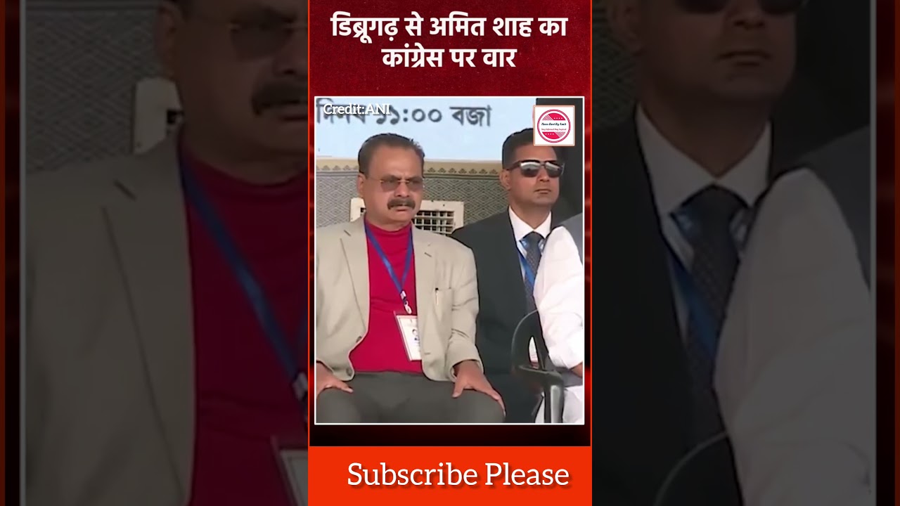 Dibrugarh में Amit Shah का Congress पर तीखा हमला: "Congress ने किया क्या?" 