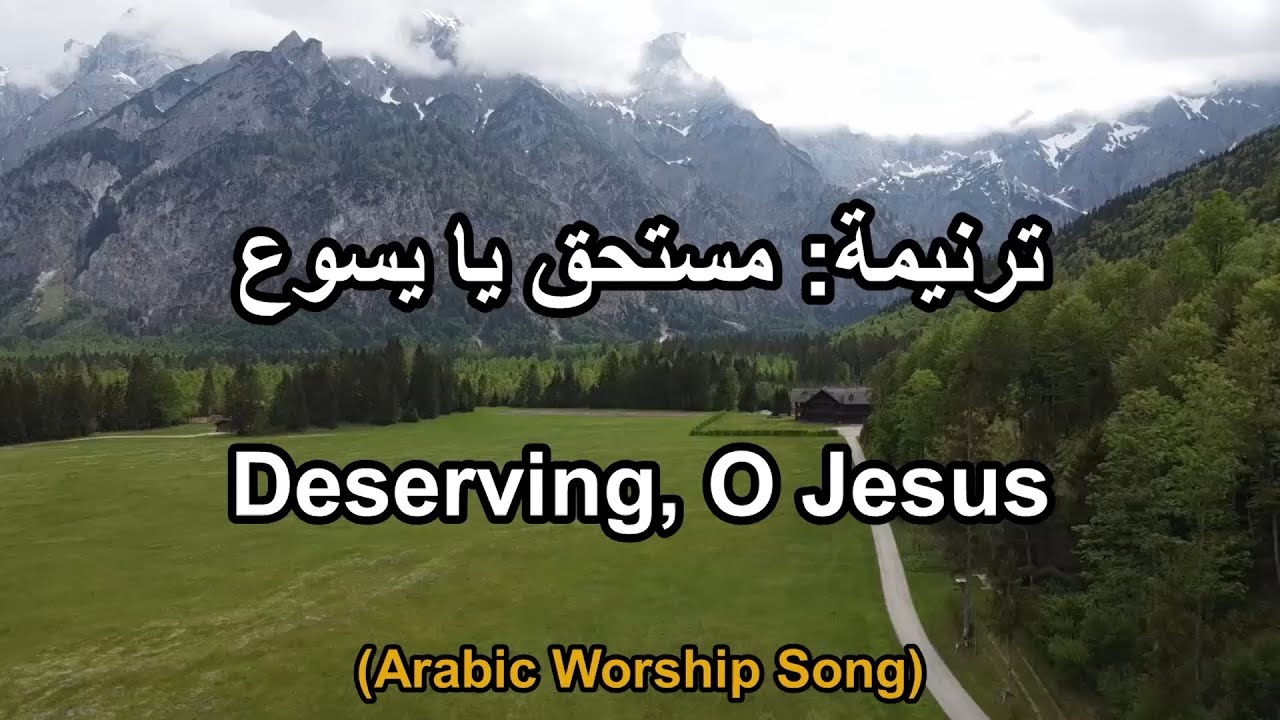ترنيمة: مستحق يا يسوع - Arabic Taraneem, Hymn and worship song 39