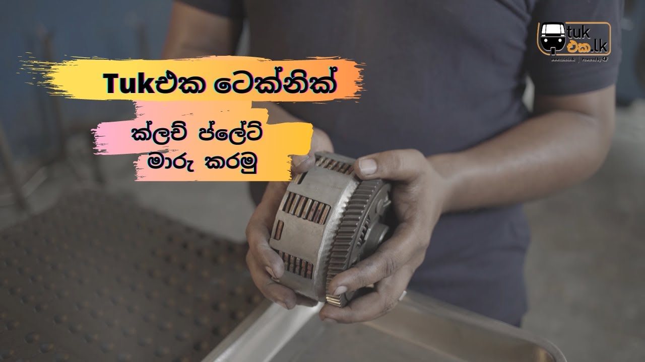 Tukeka.lk Technic - ත්‍රීවීල් එකේ ක්ලච් ප්ලේට් දාන හැටි - How to change clutch plate on Threewheel