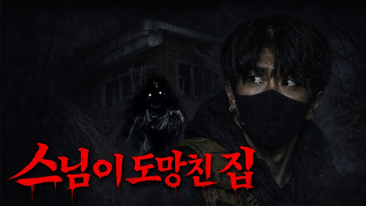 [공포흉가] 스님도 도망친 귀신이 나온다는 곳에 가봤습니다 [공포, 실황]