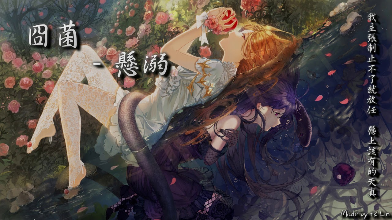 封茗囧菌 - 懸溺「我主張制止不了就放任，懸上該有的天真。」[ High Quality Lyrics ] tk推薦 搭配耳機服用！？