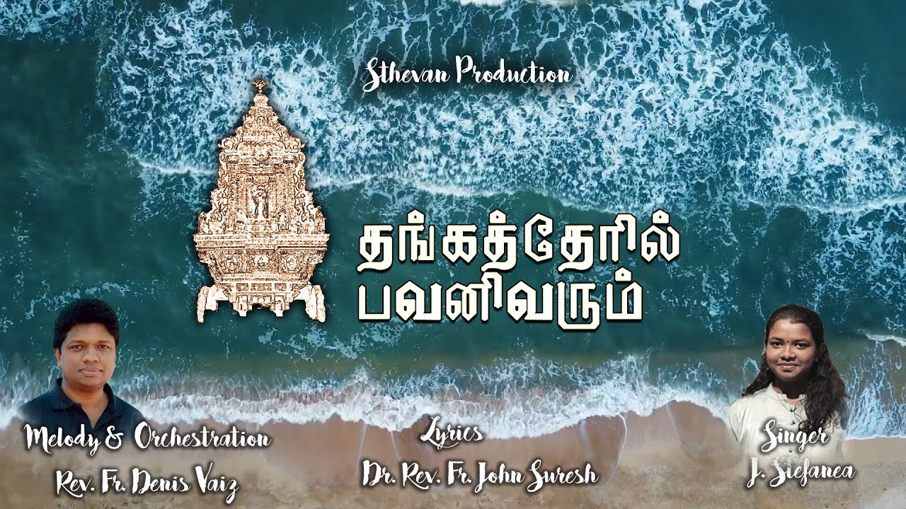 தங்கத்தேரில் பவனி வரும் | Golden Car 2023 Special song | Fr Denis Vaiz | Fr John Suresh | Stefanea |