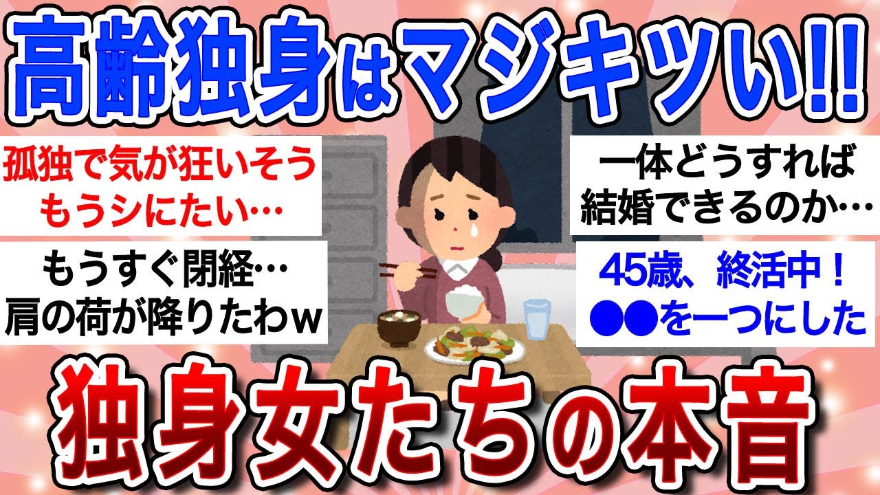 【有益スレ】「結婚しとけば良かった…」高齢独身女たちの後悔と本音！【ガルちゃんまとめ】