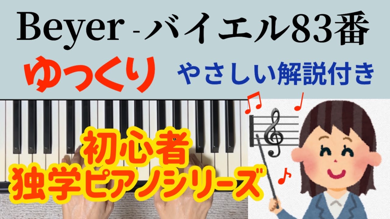 バイエル83番 ゆっくり やさしい解説付き 独学 初心者ピアノ Beyer No.83 slowly