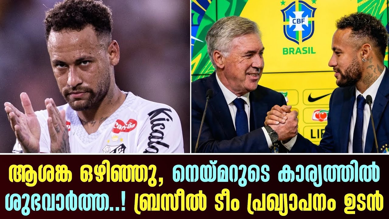 ആശങ്ക ഒഴിഞ്ഞു, നെയ്മറുടെ കാര്യത്തിൽ ശുഭവാർത്ത..! ബ്രസീൽ ടീം പ്രഖ്യാപനം ഉടൻ | Neymar