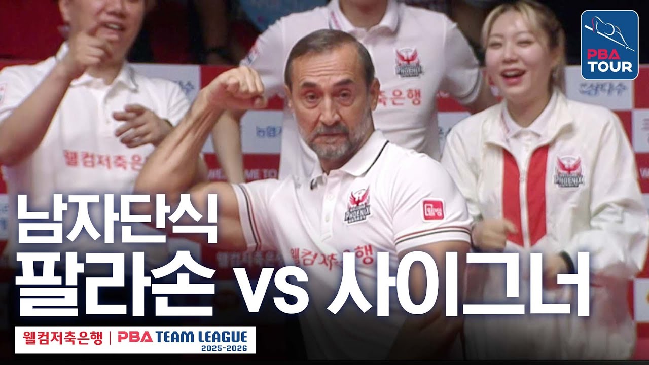 [남자단식] 하비에르 팔라손 vs 세미 사이그너 [2025-26 웰컴저축은행 PBA팀리그 2라운드 / 휴온스 vs 웰컴저축은행 / 3세트]
