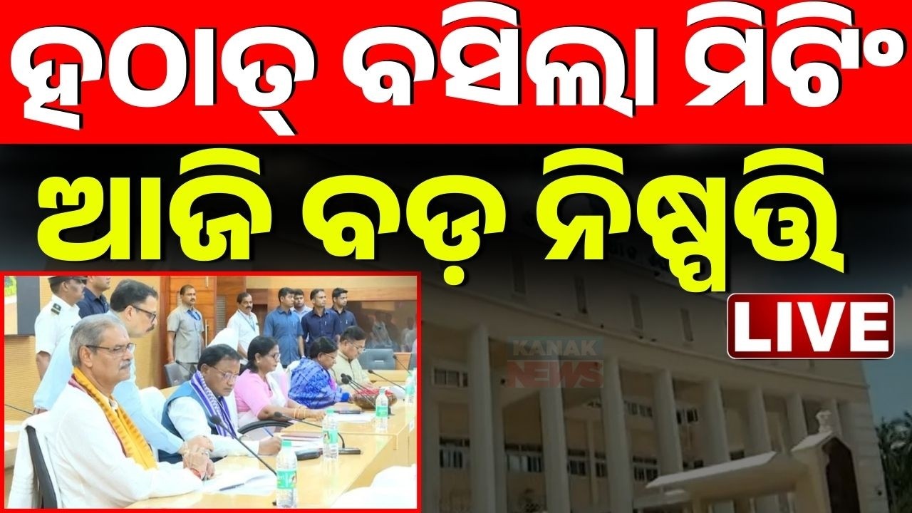 🔴BIG BREAKING ବଜେଟ୍ ପୂର୍ବରୁ ବଡ଼ ମିଟିଂ CM Mohan Mjhai | Odisha Budget 2026-27 | Odisha Politics