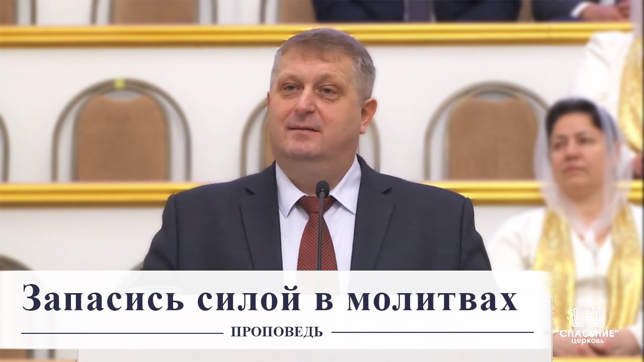 Запасись силой в молитвах / Проповедь