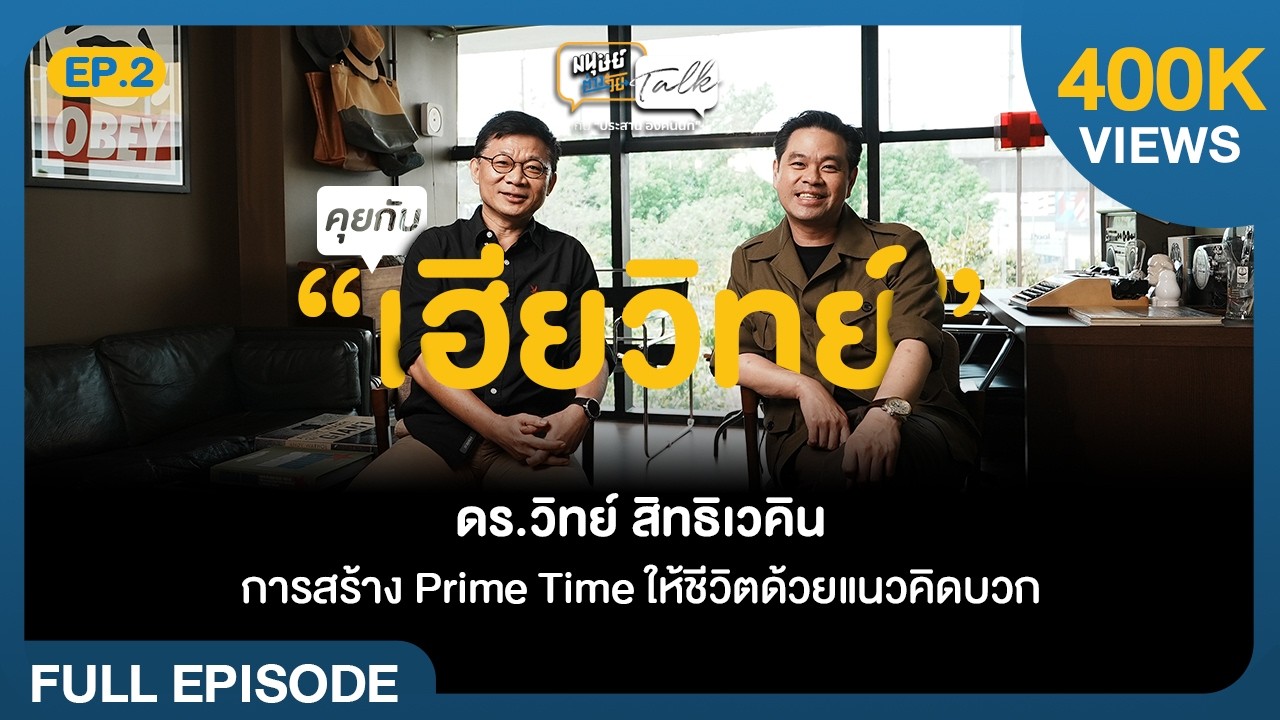 การสร้าง Prime Time ให้ชีวิตด้วยแนวคิดบวก คุยกับ ดร.วิทย์ สิทธิเวคิน | มนุษย์ต่างวัยTalk 2 EP.2