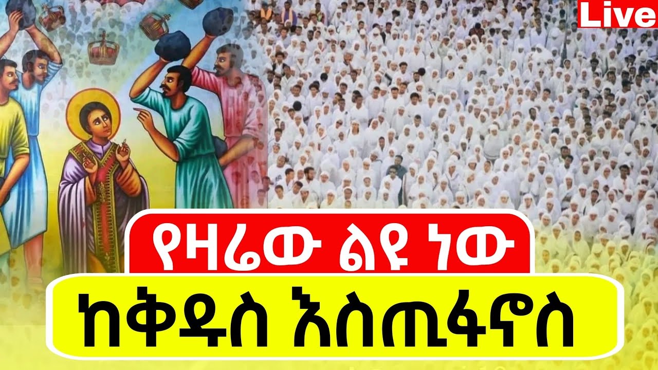 🔴Live🔴የዛሬው ልዩ ቀን ነው❗️♦️ቀጥታ ከሰማዕቱ ቅዱስ እስጢፋኖስ📍ጠዋቱ ደምቋል 📍ኑ በረከት እንቀበል ❗️@Mataniya23
