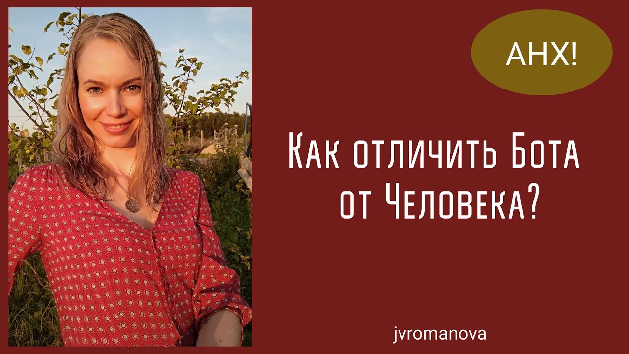 Как отличать Ботов от Людей? Кто населяет Землю? Сколько всего %-ов людей на Земле?