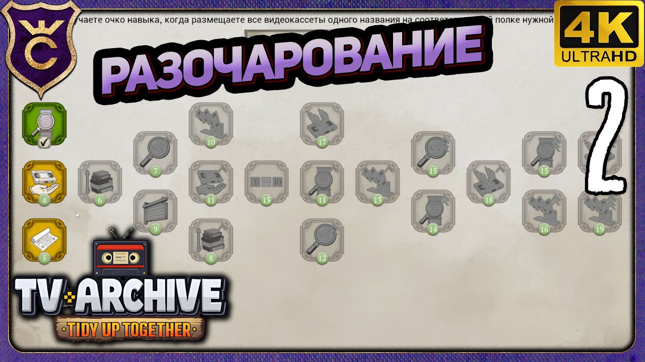 РАЗОЧАРОВАЛИСЬ В СИСТЕМЕ ПРОКАЧКИ! 2 TV Archive Tidy Up Together