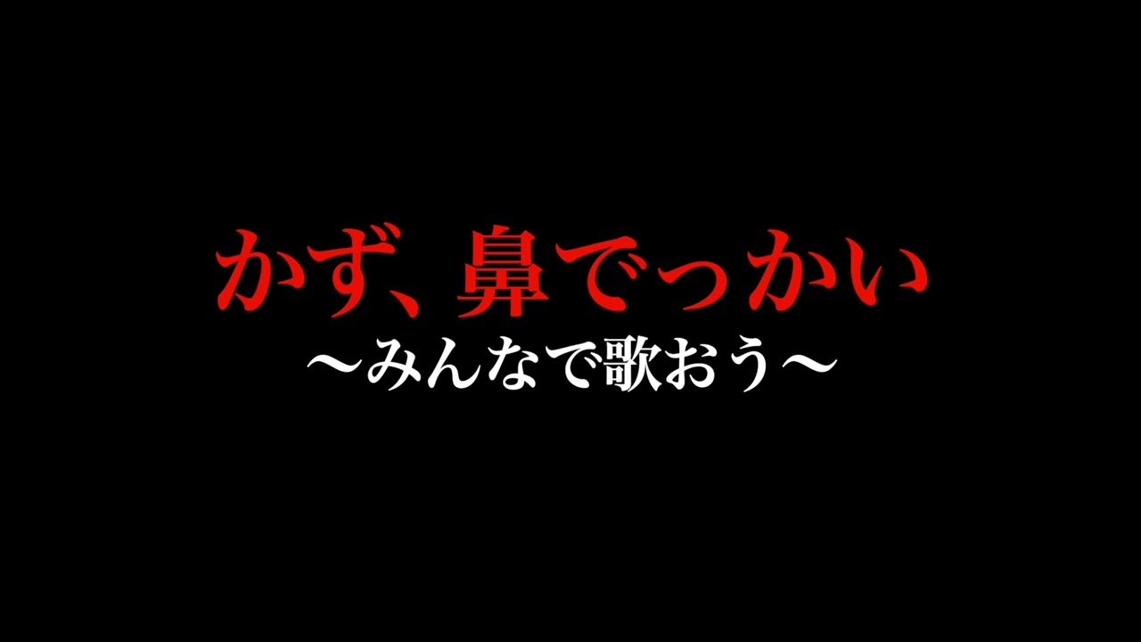 かず、鼻でっかい〜みんなで歌おう〜