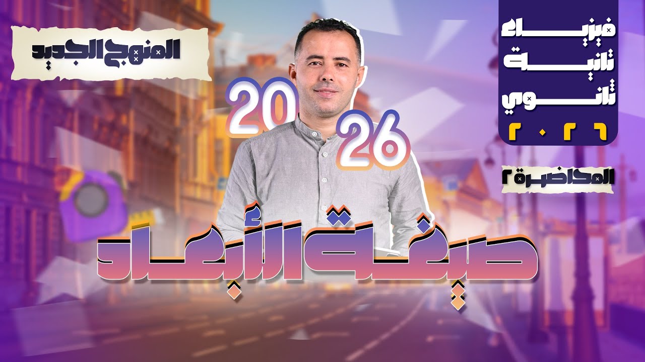 فيزياء تانية ثانوي  2026 المنهج الجديد - المحاضرة الثانية القياس صيغة الأبعاد