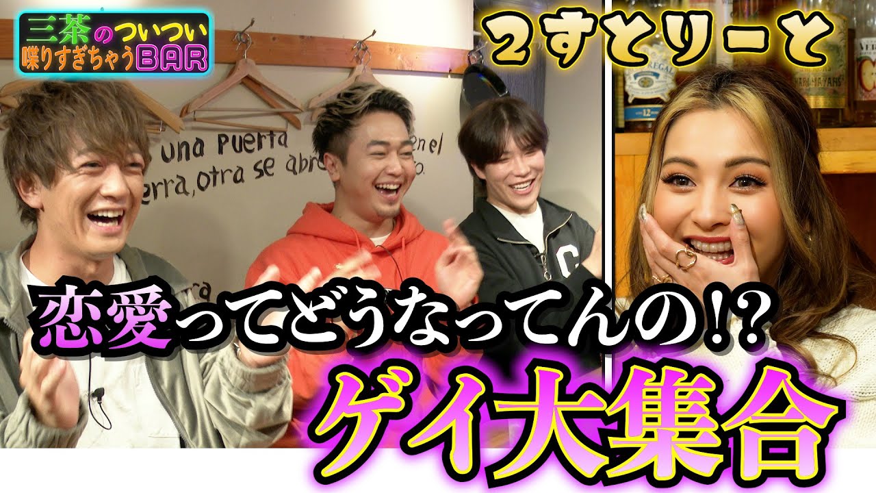 【ゲイカップル】イケメン！？ブスばっか！？なぜ二丁目に集まるのか【２すとりーと】