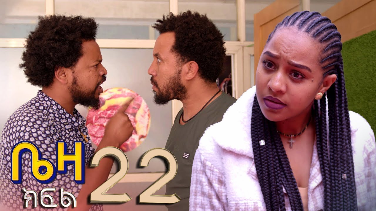 ቤዛ   ( ክፍል 22 )