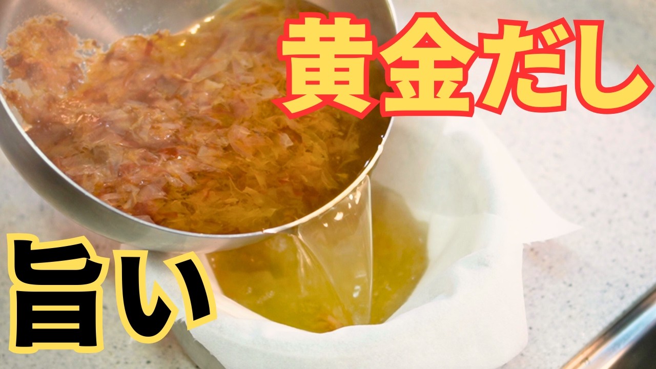 美味しい出汁をひく。　＃基本の出汁＃だし＃出汁の取り方＃和食#料理 #cooking #japanesefood