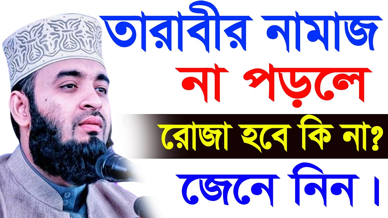 আগামী কাজ রোজা। তারাবীর নামাজ না পড়লে রোজা হবে কি না জেনে নিন। আজহারী তাং 17.02.26 EP-111