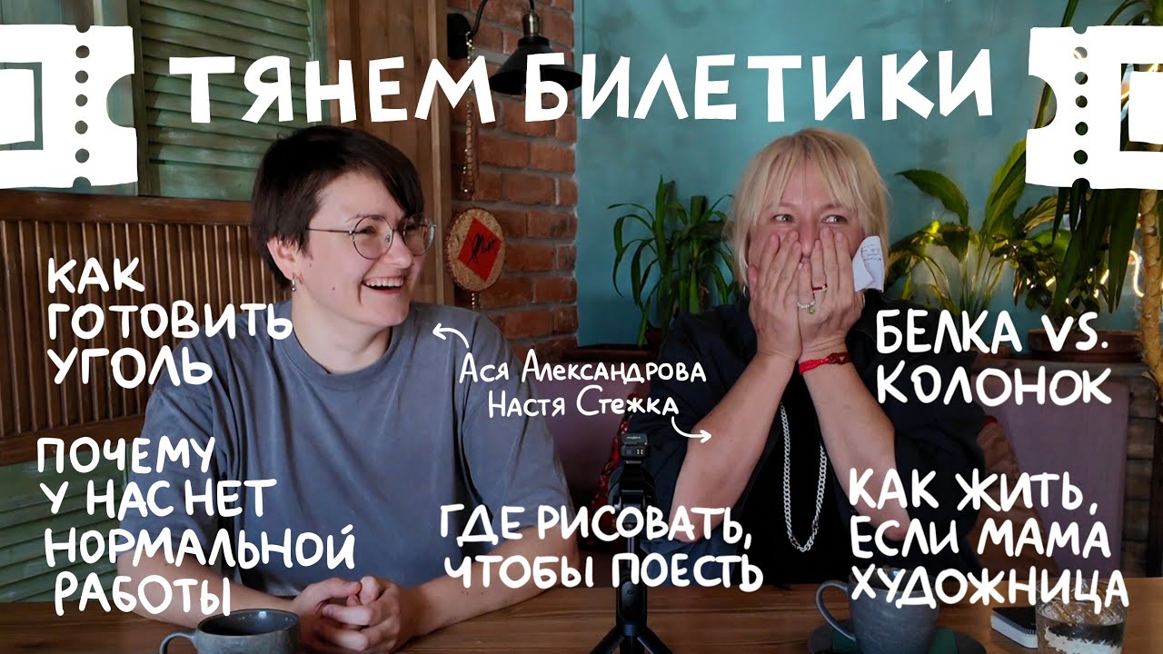 Тянем билетики и отвечаем с Настей Стежкой. Дурацкие и серьезные вопросы о рисовании