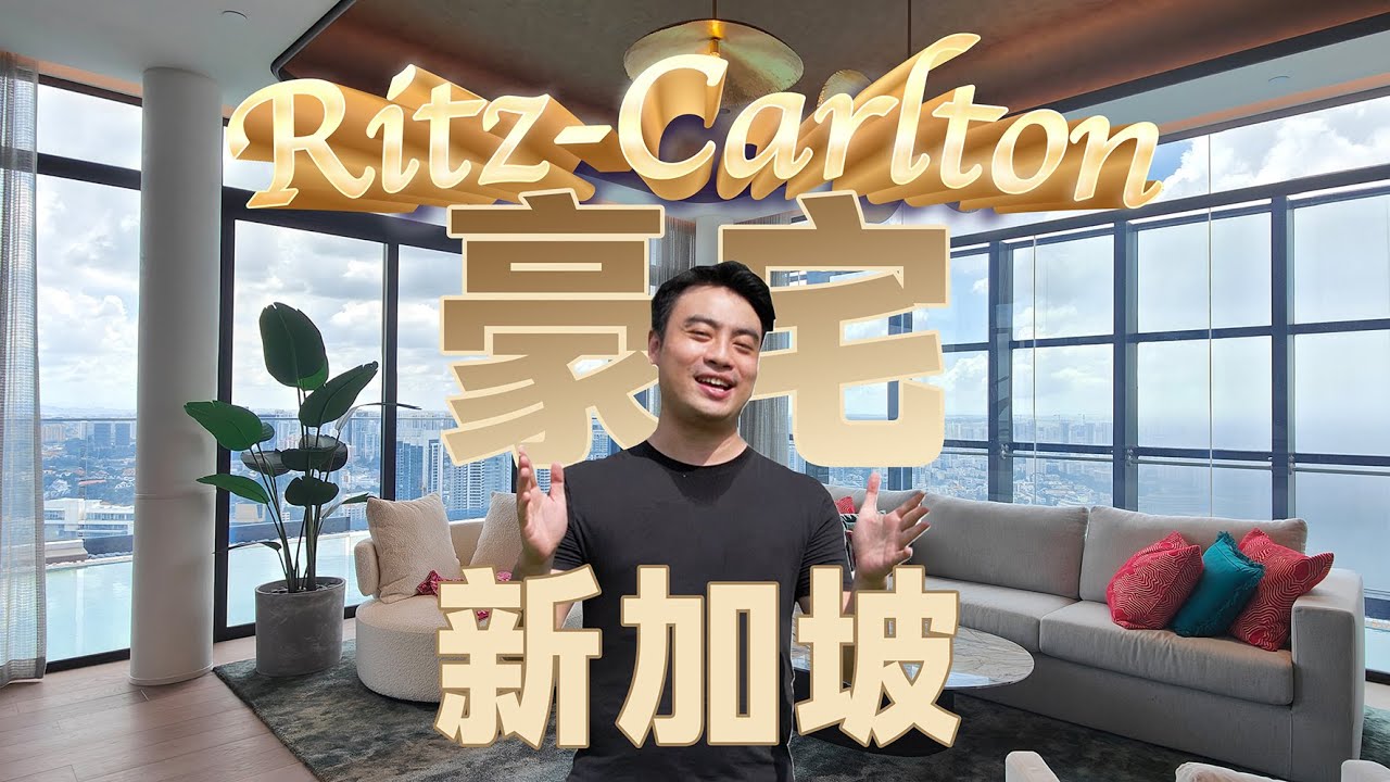 新加坡富人区的永久地契大平层豪宅The Ritz-Carlton Residences丽思卡尔顿公寓｜五星级酒店就是家