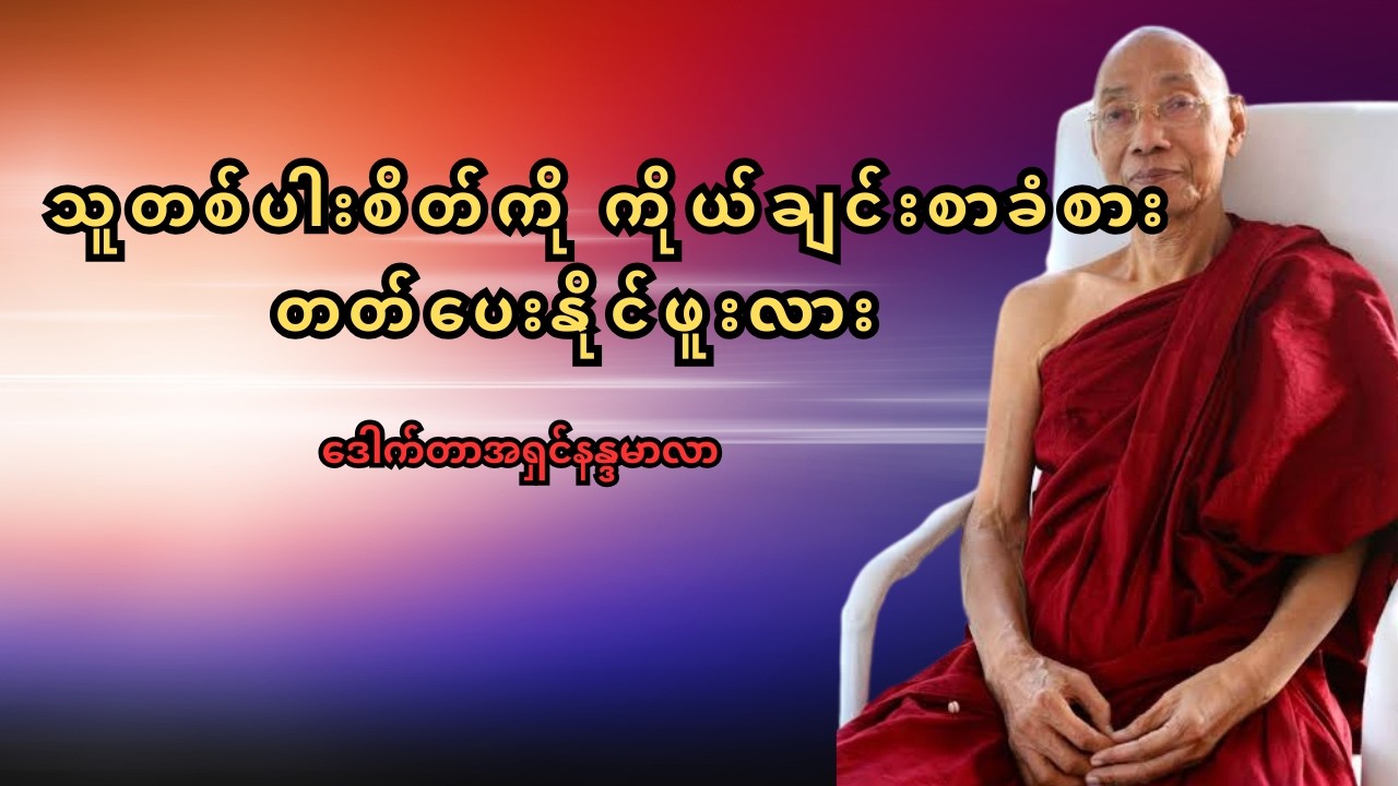 ကိုယ်ချင်းစာစိတ်မရှိရင်လူဖြစ်တာ မပြည့်စုံဘူး-သူတစ်ပါးစိတ်နားလည်နိုင်ဖို့တရားတော်ဒေါက်တာအရှင်နန္ဒမာလာ