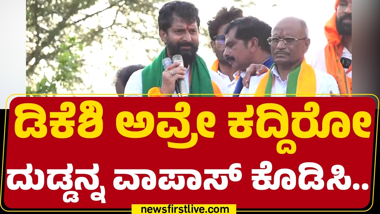 CT Ravi : CM DK Shivakumar ಅವ್ರೇ ಕದ್ದಿರೋ ದುಡ್ಡನ್ನ ವಾಪಾಸ್​ ಕೊಡಿಸಿ.. | @newsfirstkannada