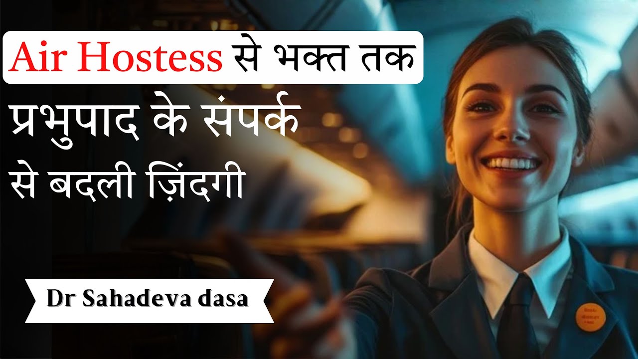 Air Hostess bhakt kaise bane ? prabhupad ke sampark se badalgaye zindagi | #drsahadevadasahindi