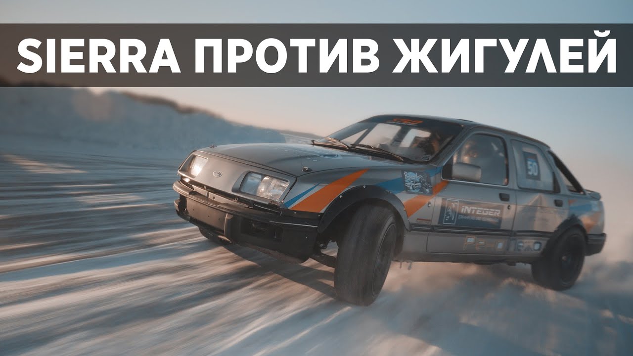 DRIFT SIERRA ПРОТИВ ЖИГУЛЕЙ | ПЕРВЫЙ БОЕВОЙ ВЫЕЗД ЗИМОЙ | 4K