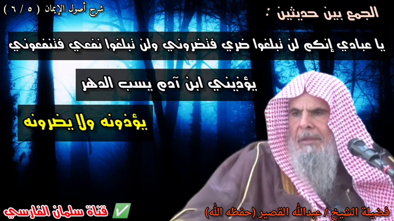 الجمع بين حديثين إنكم لن تبلغوا ضري فتضروني وبين يؤذيني ابن آدم يسب الدهر | للشيخ عبدالله القصير