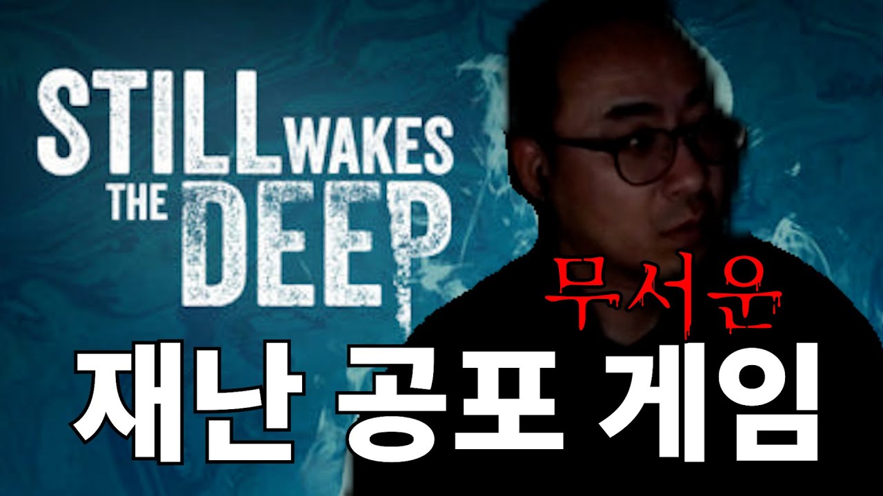 재난 공포 게임 STILL WAKES THE DEEP [풀영상]