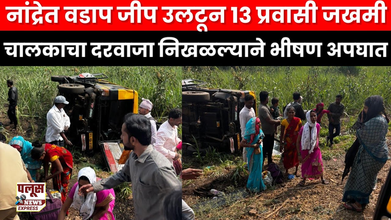 नांद्रे-सांगली मार्गावर वडाप जीप उलटून १३ प्रवासी जखमी; चालकाचा दरवाजा निखळल्याने भीषण अपघात