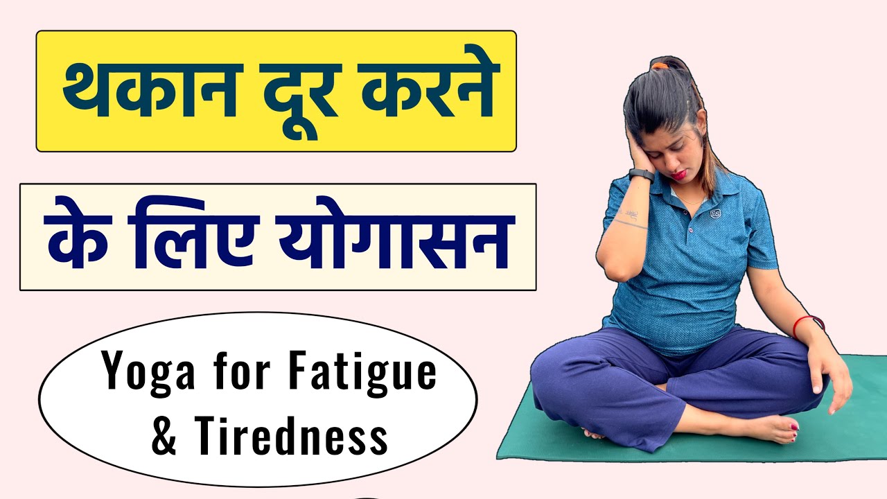 योग करके थकान को 5 मिनट में दूर करें | Yoga for Fatigue and Tiredness | Yogawale