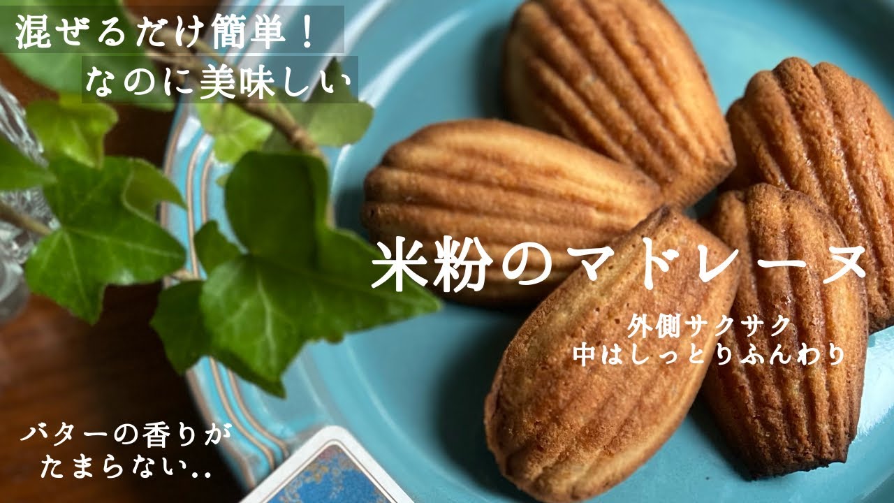 米粉のマドレーヌが美味しすぎた🥺 外側サクッ、中しっとりふわふわ。リピ確定のレシピ　#40  |  Rice Flour Madeleine