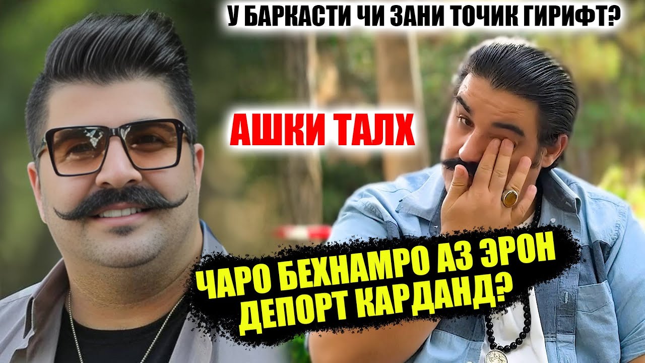 Двойники Бехнамро пайдо кардем? Гиряи Талхи Бехнам барои чи буд! У Хамсари точик дорад?